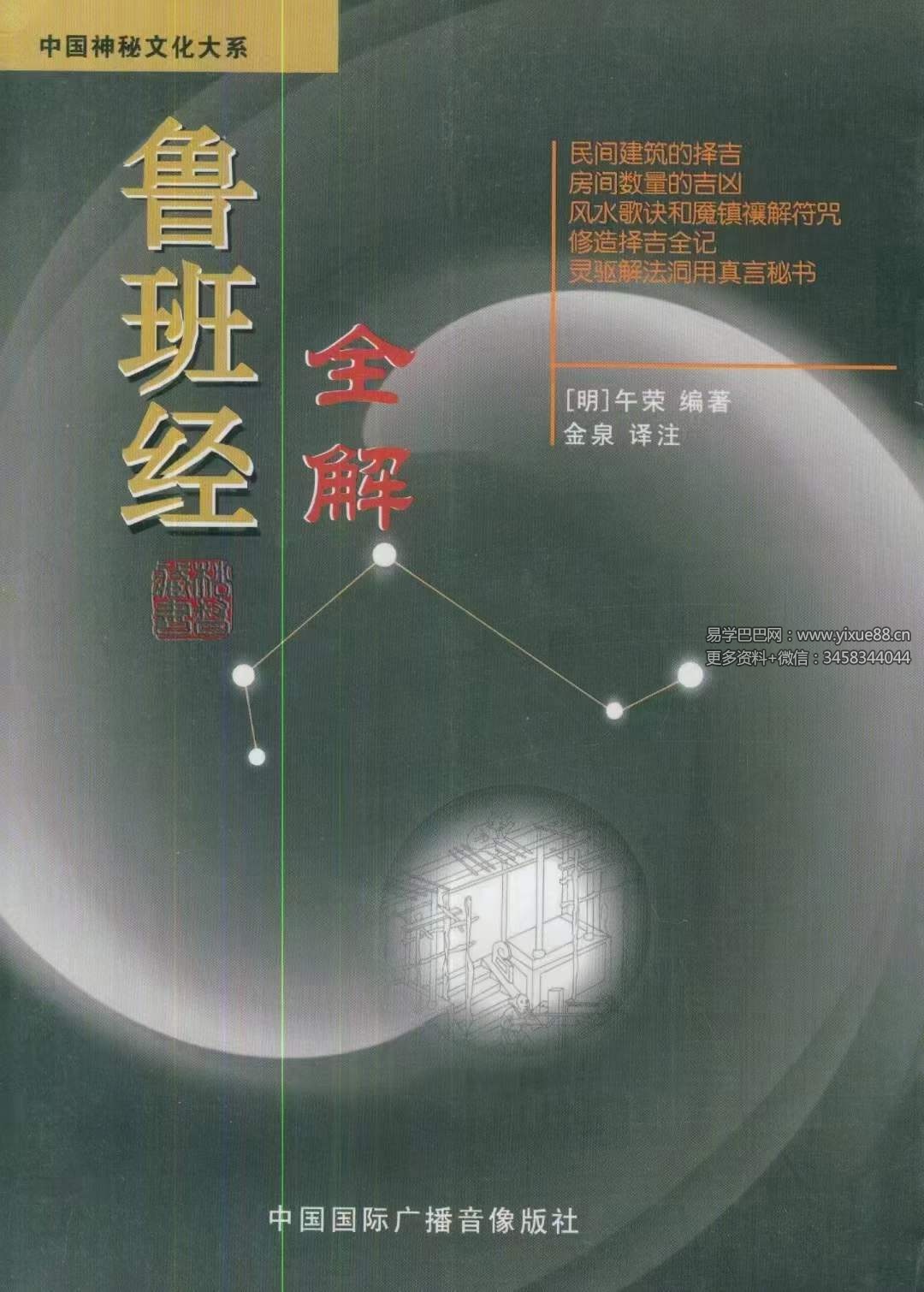 午荣 鲁班经全解345页 金泉译注-真传国学