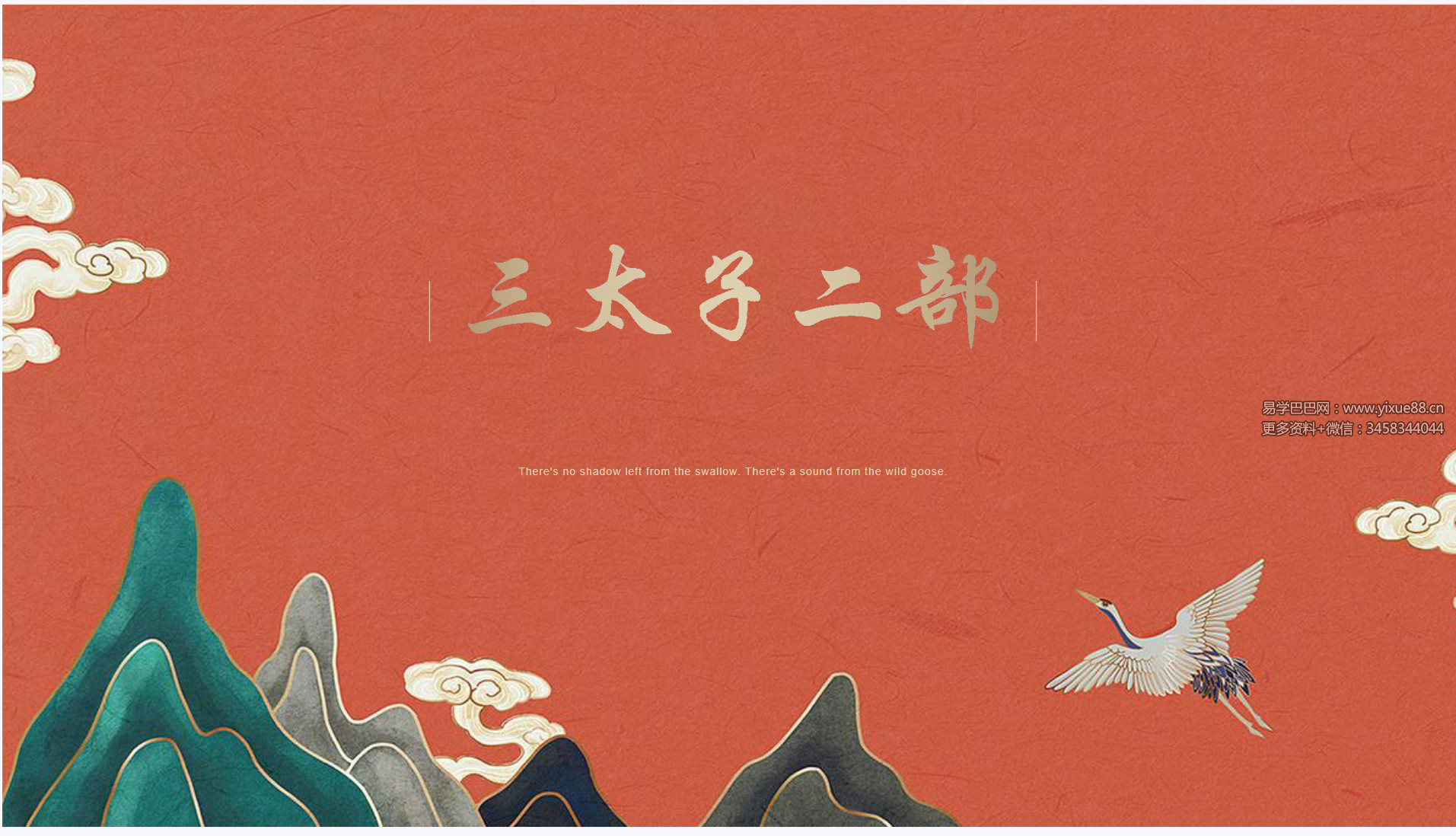 法善 哪吒三太子 下部 视频+课件-真传国学