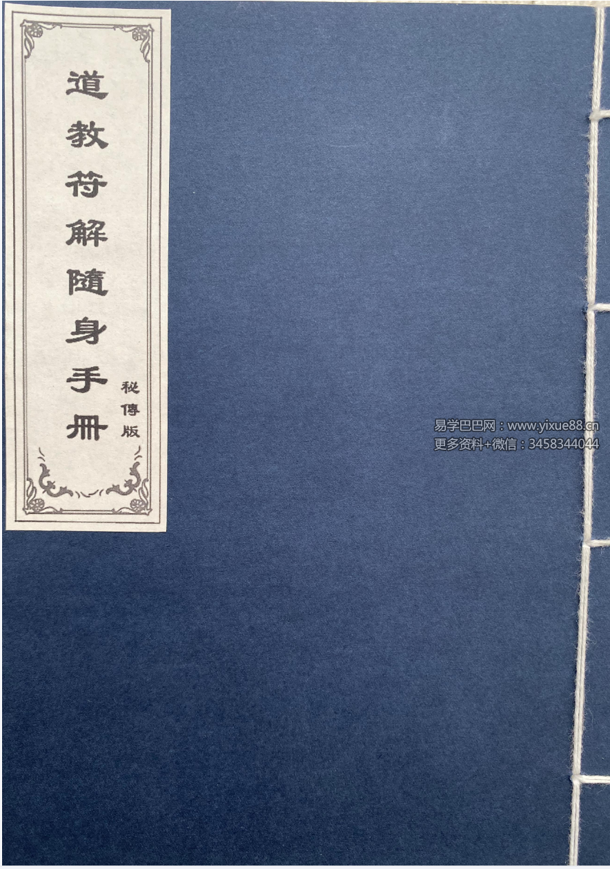 道教符解名讳随身手册 秘传版67页-真传国学