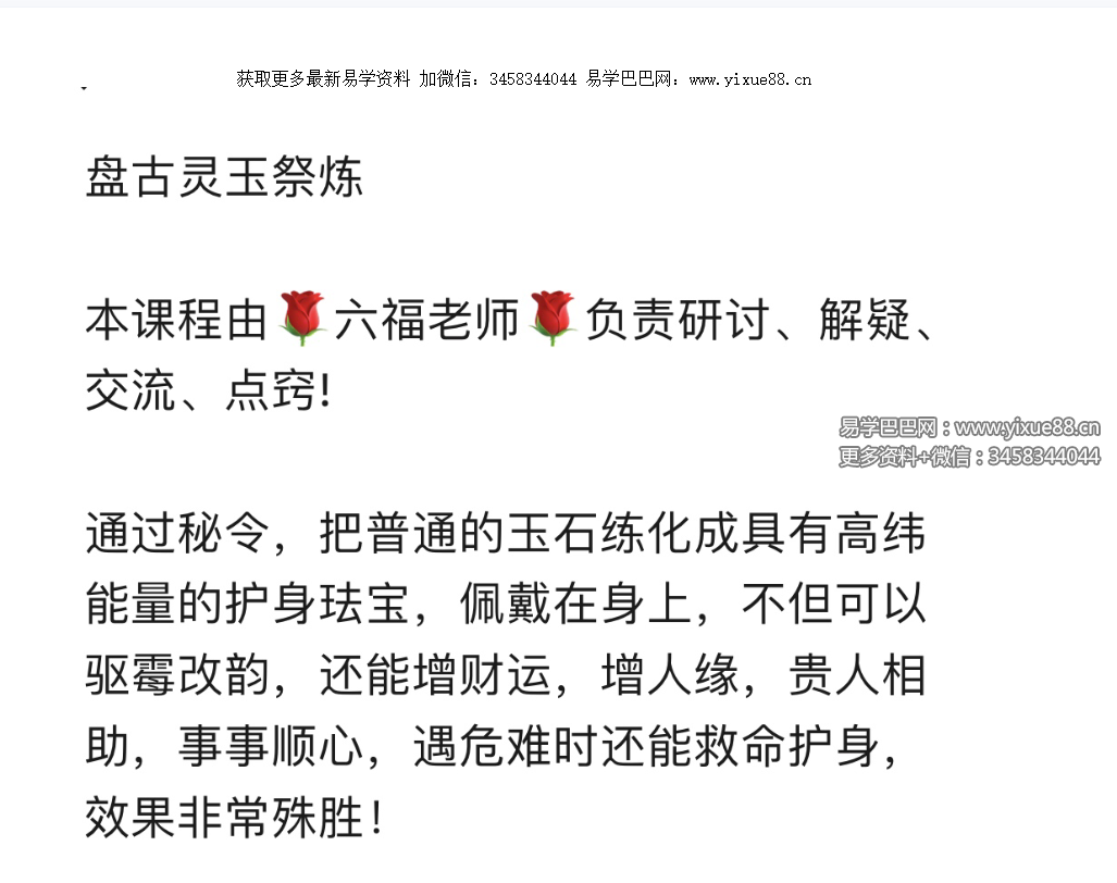 六福 盘古玉祭炼法-真传国学