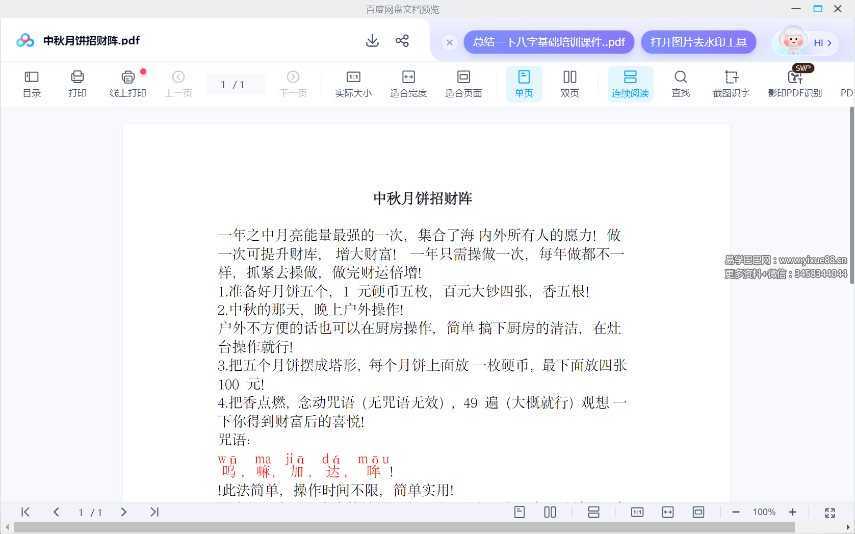 法慧 中秋月饼招财阵 视频+文档-真传国学