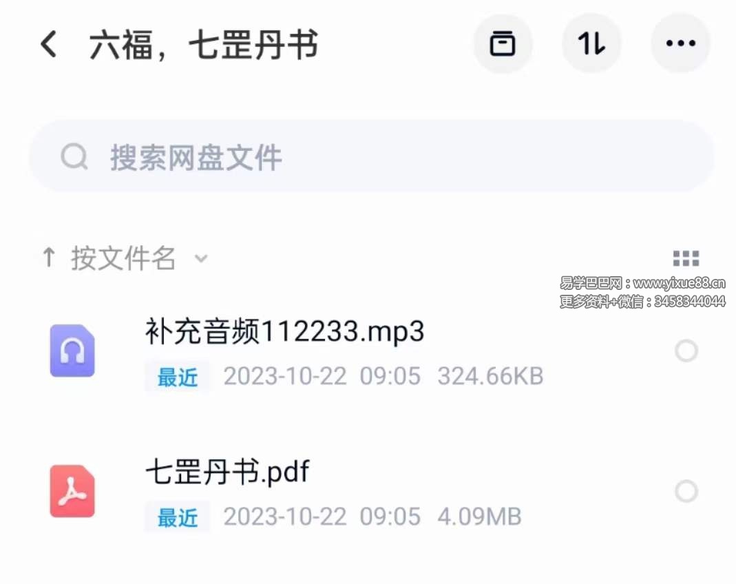 六福 七罡丹书 音频+文档-真传国学