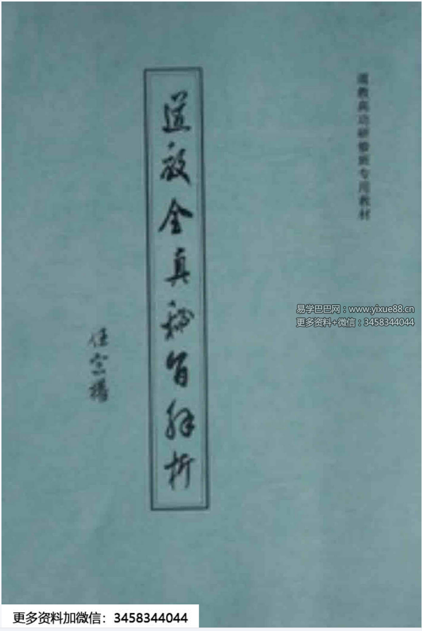 《道教全真密旨解析》84页-真传国学