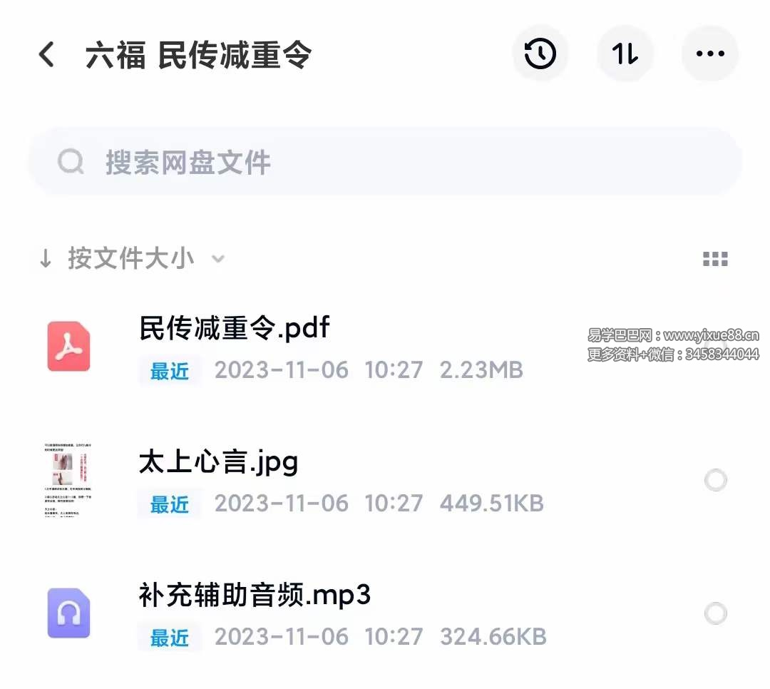 六福 民传减重令 音频+文档-真传国学