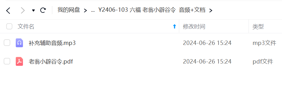 六福 老翁小辟谷令 音频+文档-真传国学