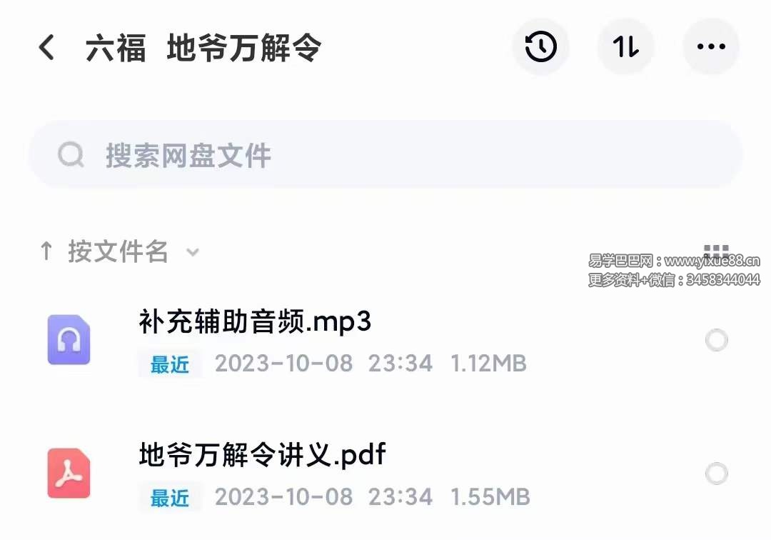 六福 地爷万解令 音频+文档-真传国学