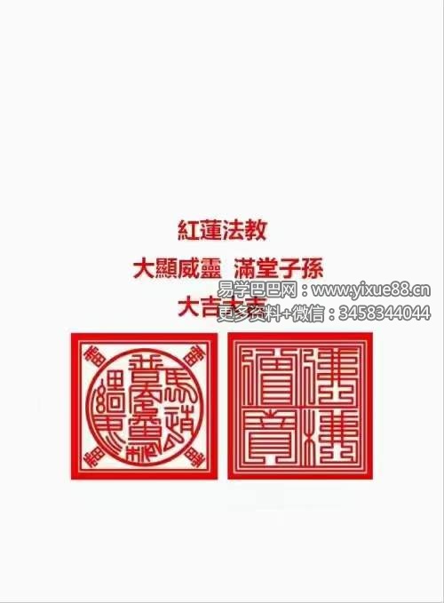 《红莲法教》红莲仙教内有坛图及法印 156页-真传国学