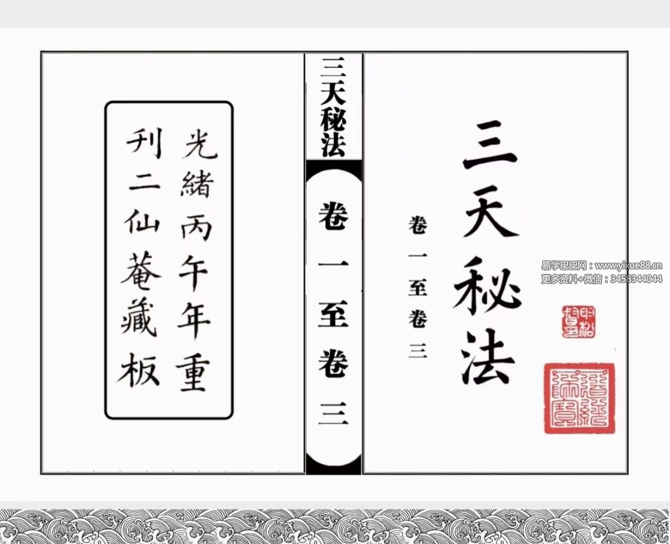 道教符咒法本《三天秘法》-真传国学