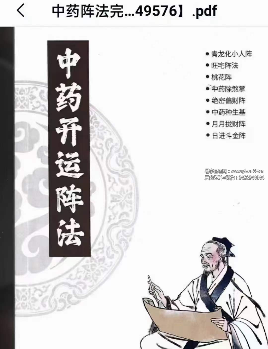 《催财与化解布局阵法》雷麒宗中药催财与化解布局阵法105页-真传国学