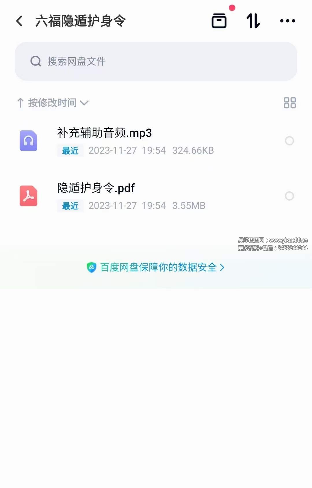 六福 隐遁护身令 音频+文档-真传国学