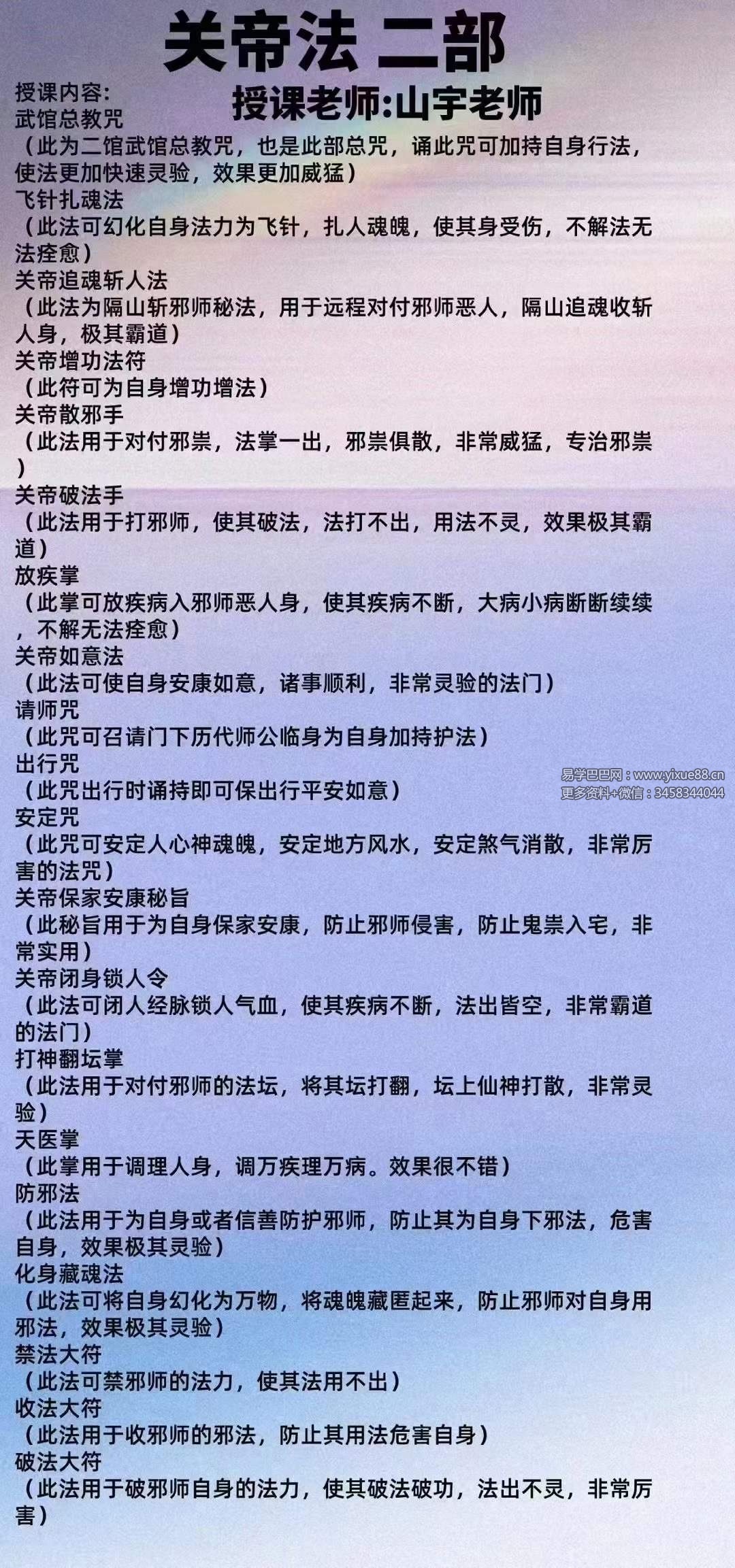 山宇老师 关帝法第二部-真传国学