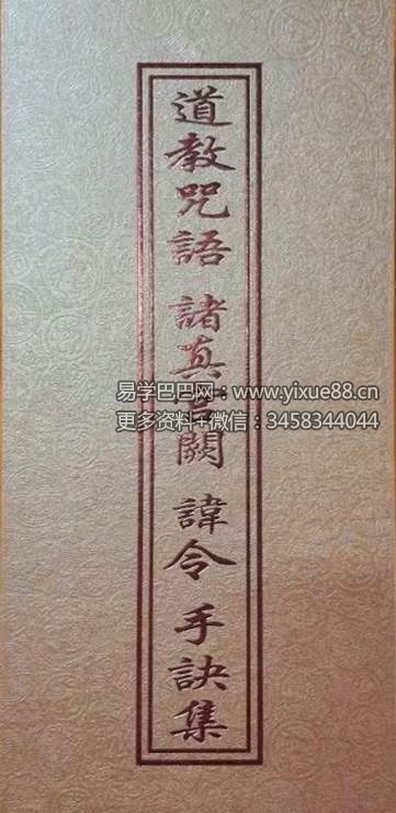 道教文化丛书《道教咒语诸真宫阙讳令手诀集》71页-真传国学