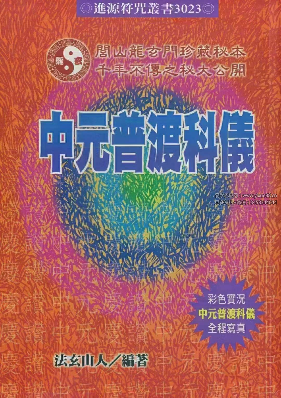 法玄山人 中元普渡科仪189页-真传国学