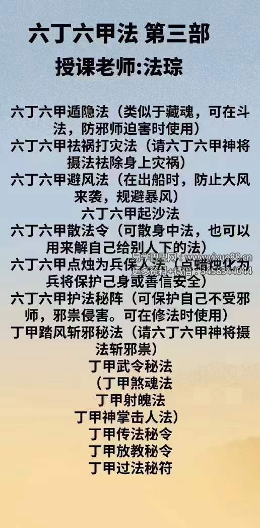 法琮 六丁六甲符 第三部-真传国学