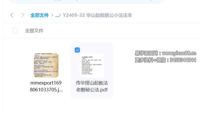 华山起教鹏公小法法本-真传国学
