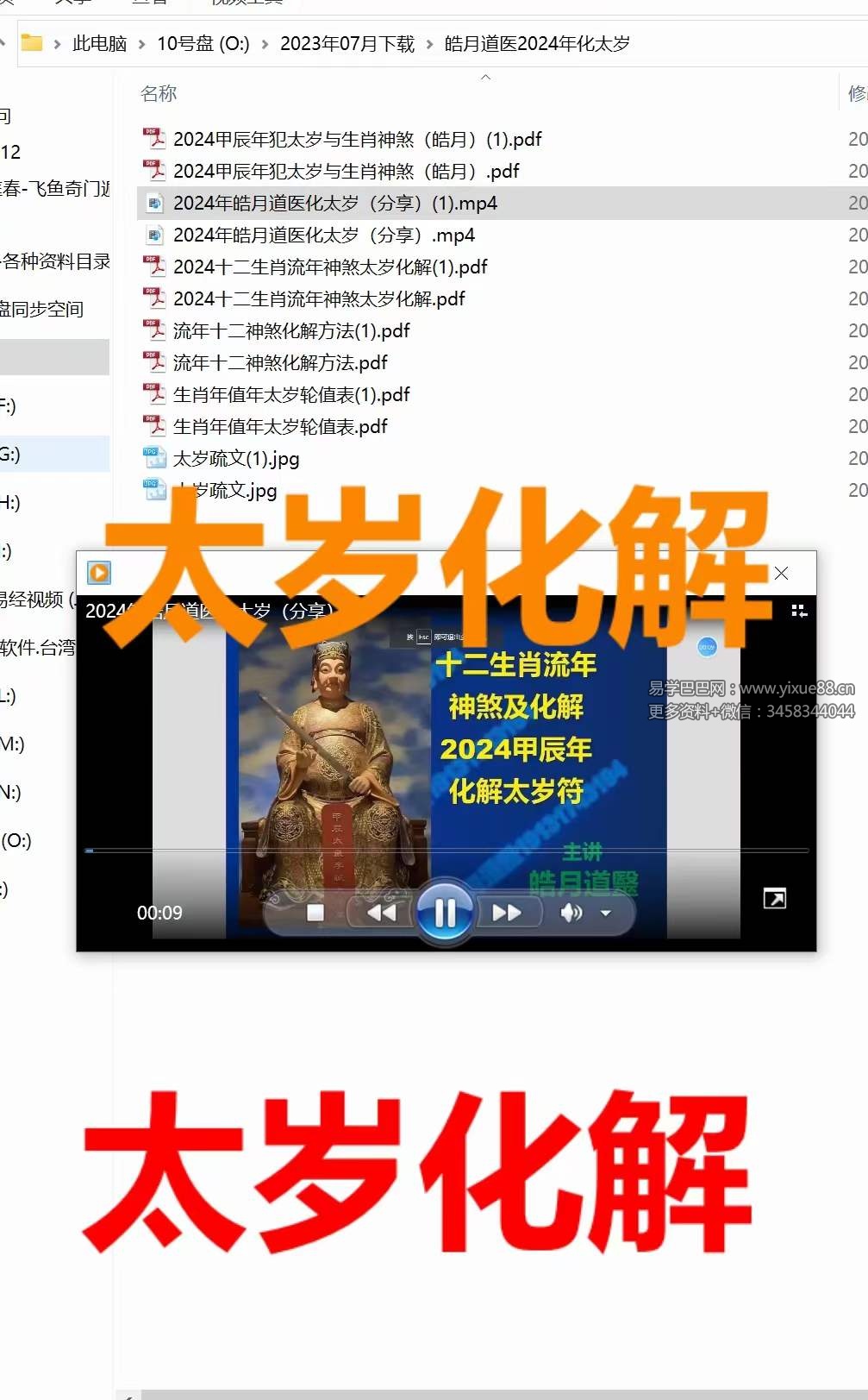 皓月道医2024年化太岁 视频+文档-真传国学