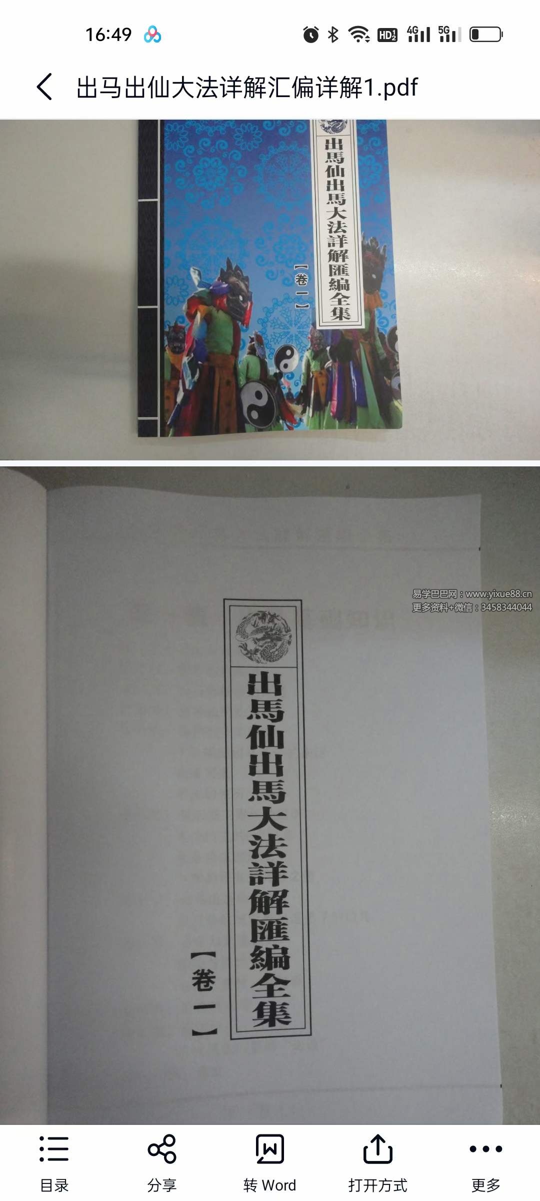 出马出仙大法详解汇编详解3本-真传国学