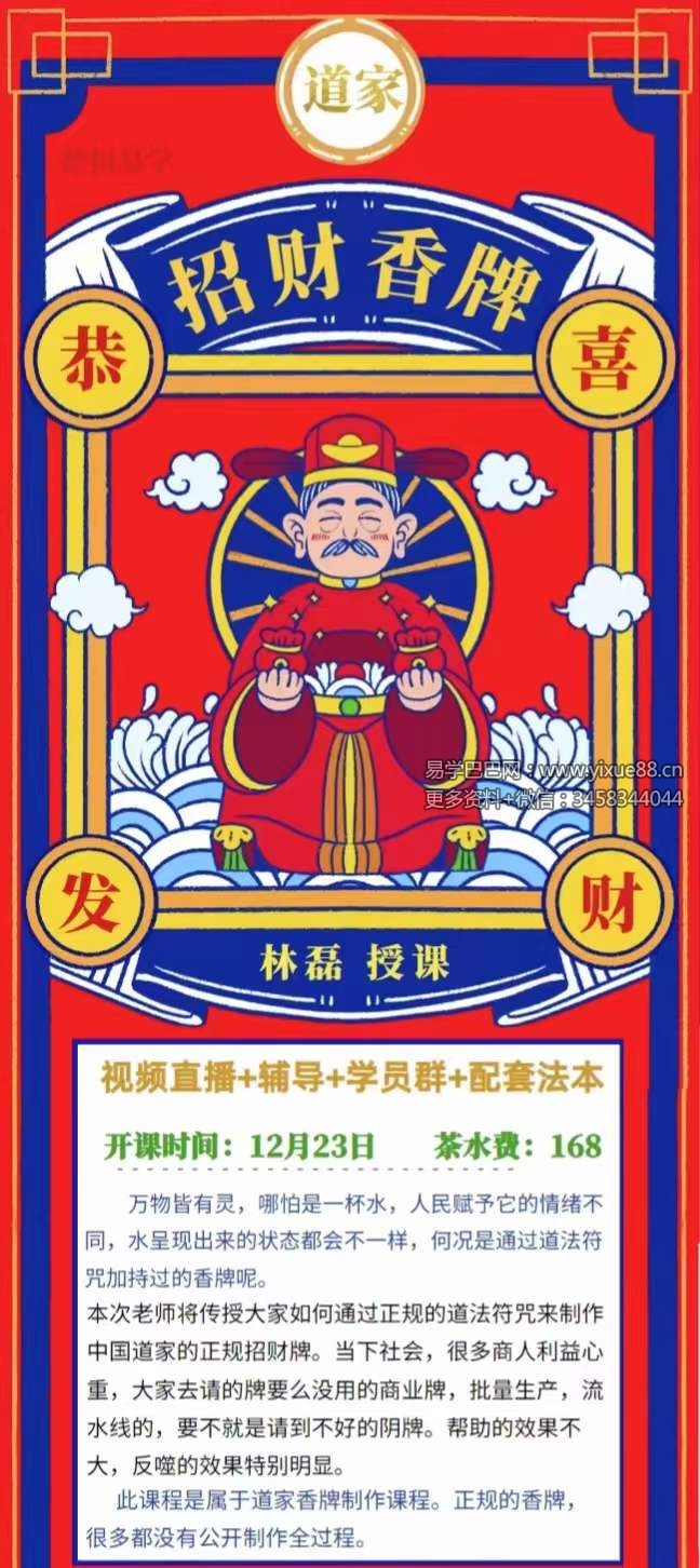 楚恒易学 林磊 闽北老师 招财香牌制作 视频+文档-真传国学