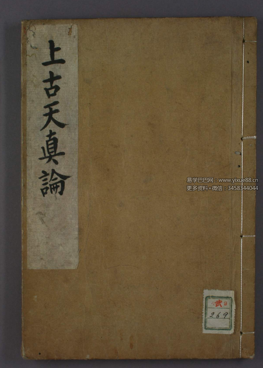 《上古天真论》35筒子页70面-真传国学