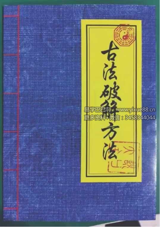 民间符法《古法破解方法》73页-真传国学