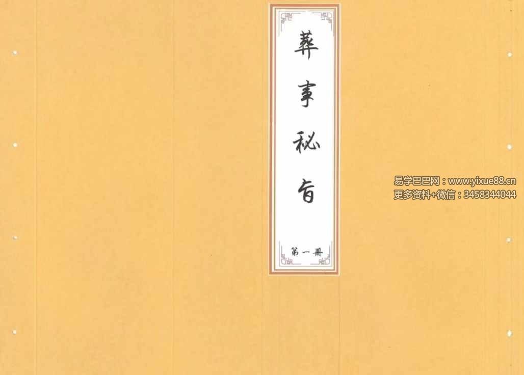 《葬事秘旨》上册+下册-真传国学