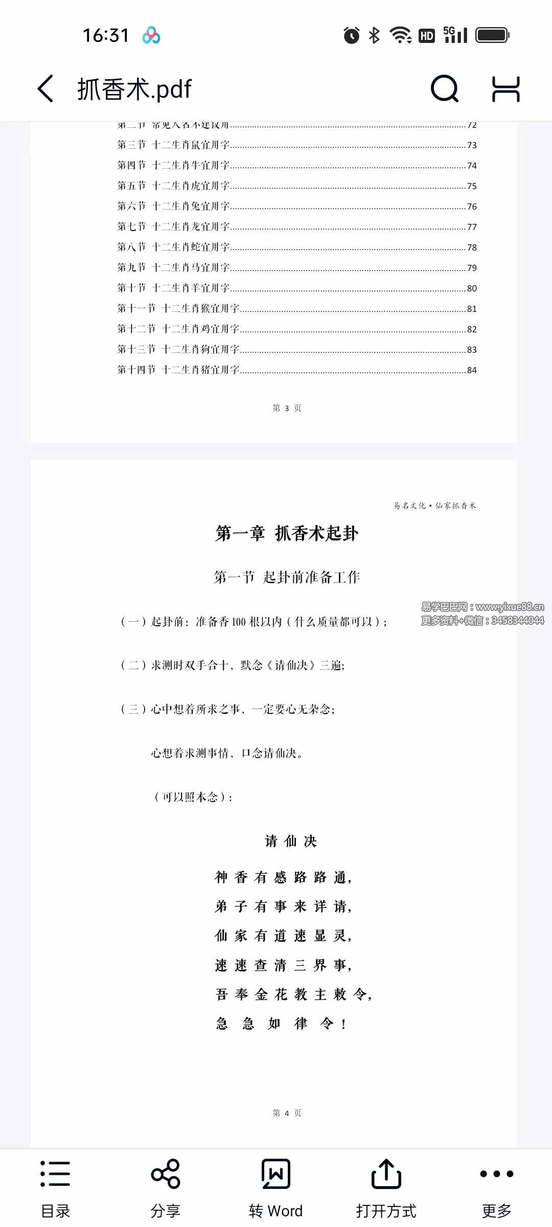 易铭文化 仙家六十四根香抓香术 打印版+手写版-真传国学