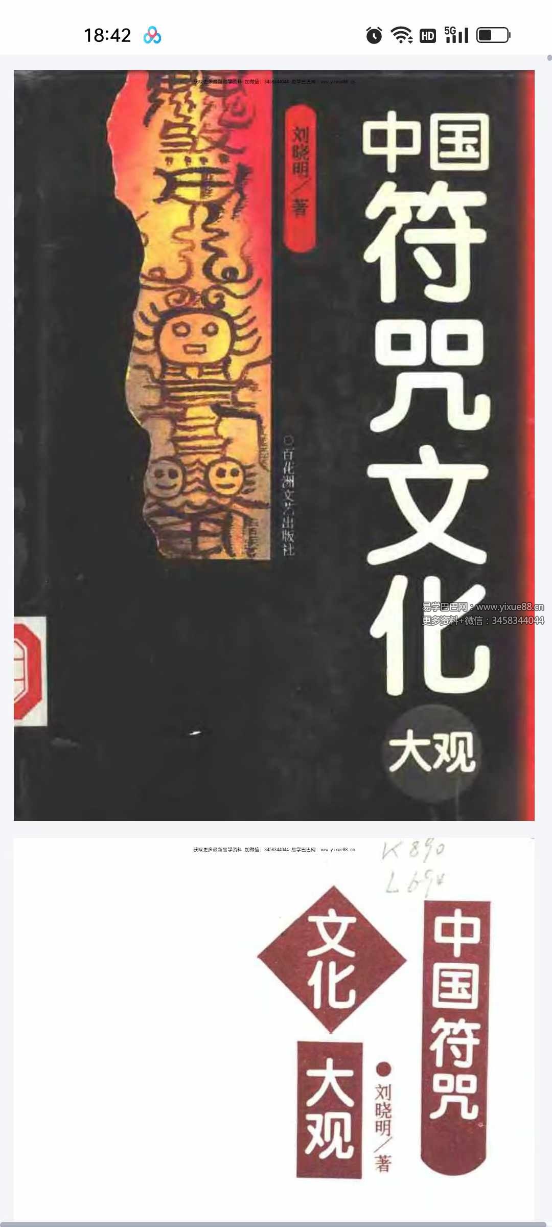 刘晓明《中国符咒文化大观》629页-真传国学