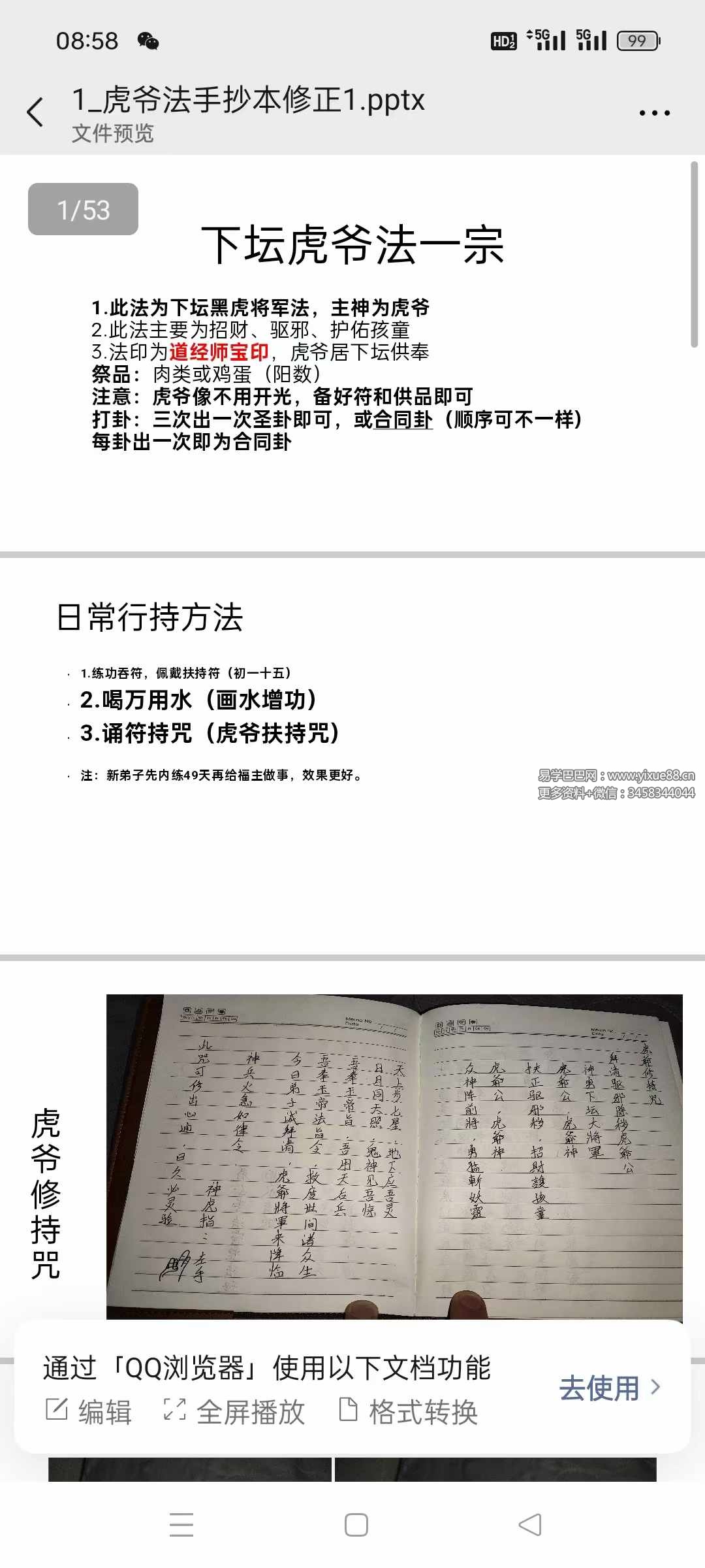 虎爷法手抄本修正53页-真传国学