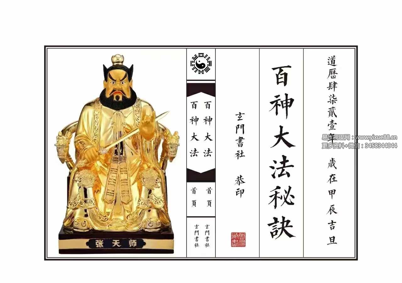 《百神大法秘诀》乾坤法册54页完整版-真传国学