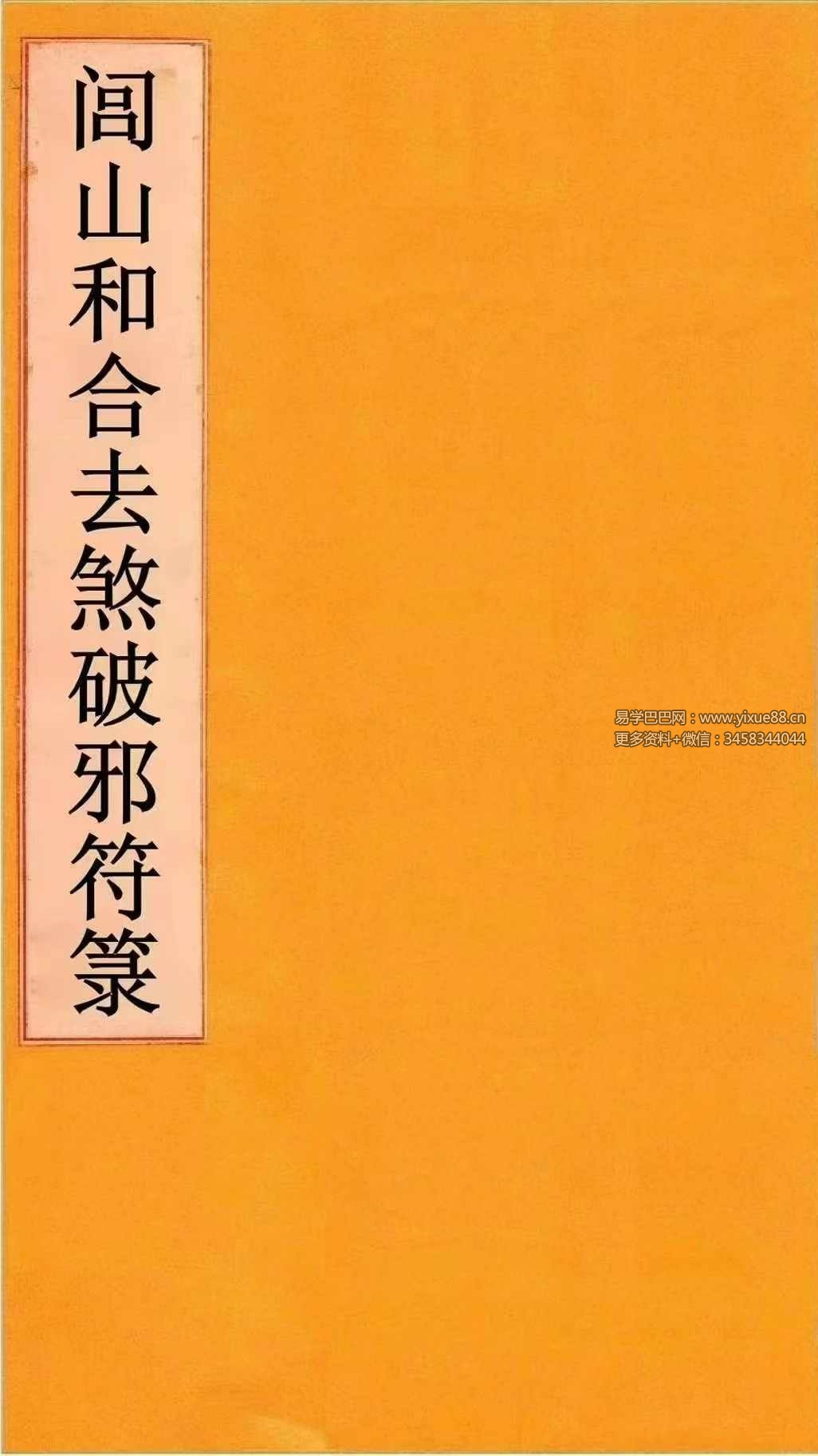 《闾山和合去煞破邪符箓》120页-真传国学