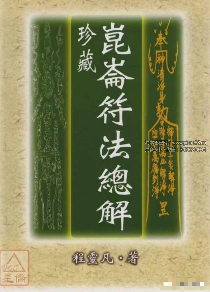程灵凡《昆仑符法总解》397页-真传国学