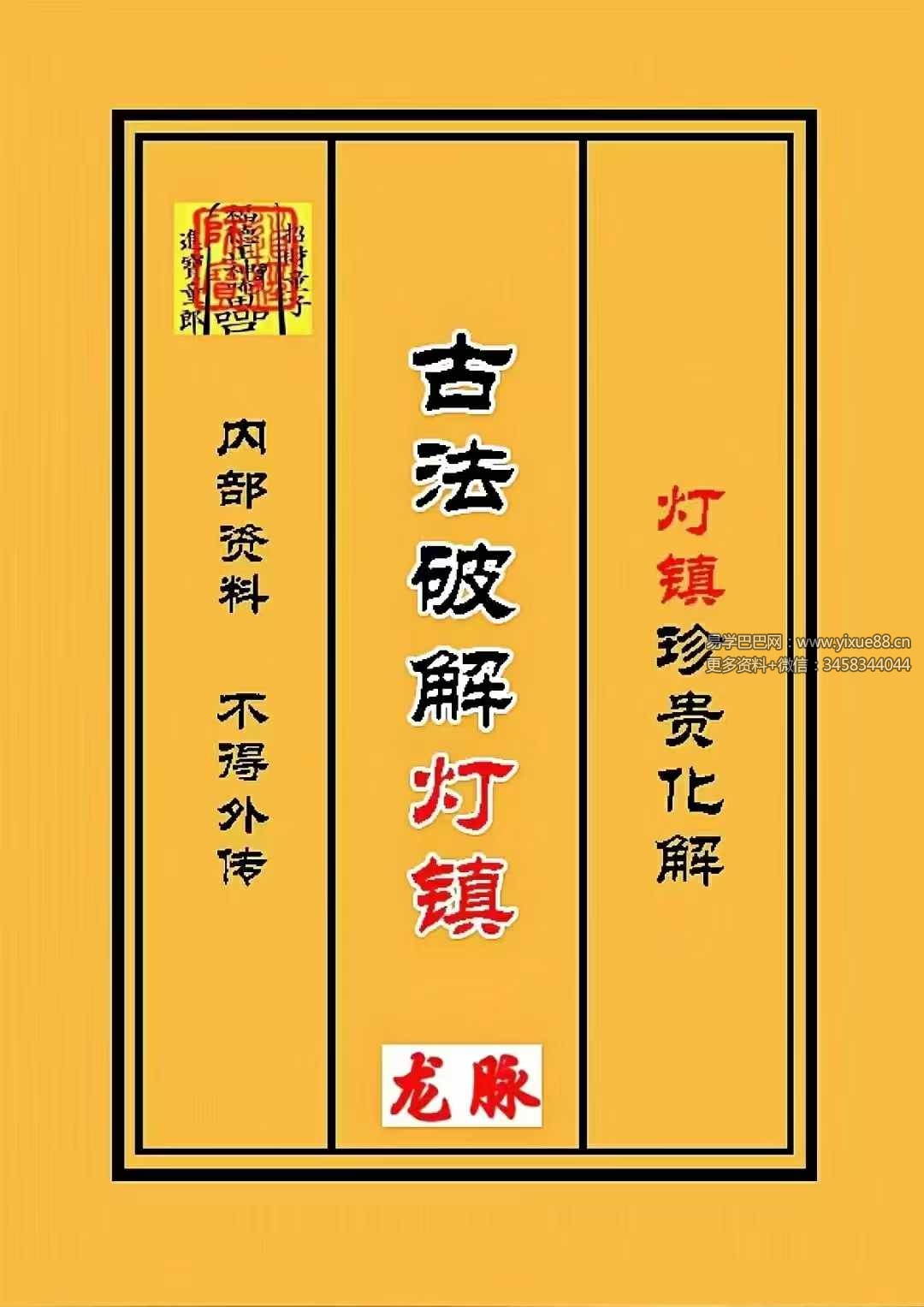 古法破解《灯阵》96页+视频34集-真传国学