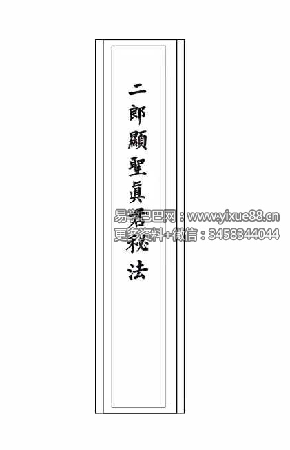 《二郎显圣真君秘法》68页-真传国学