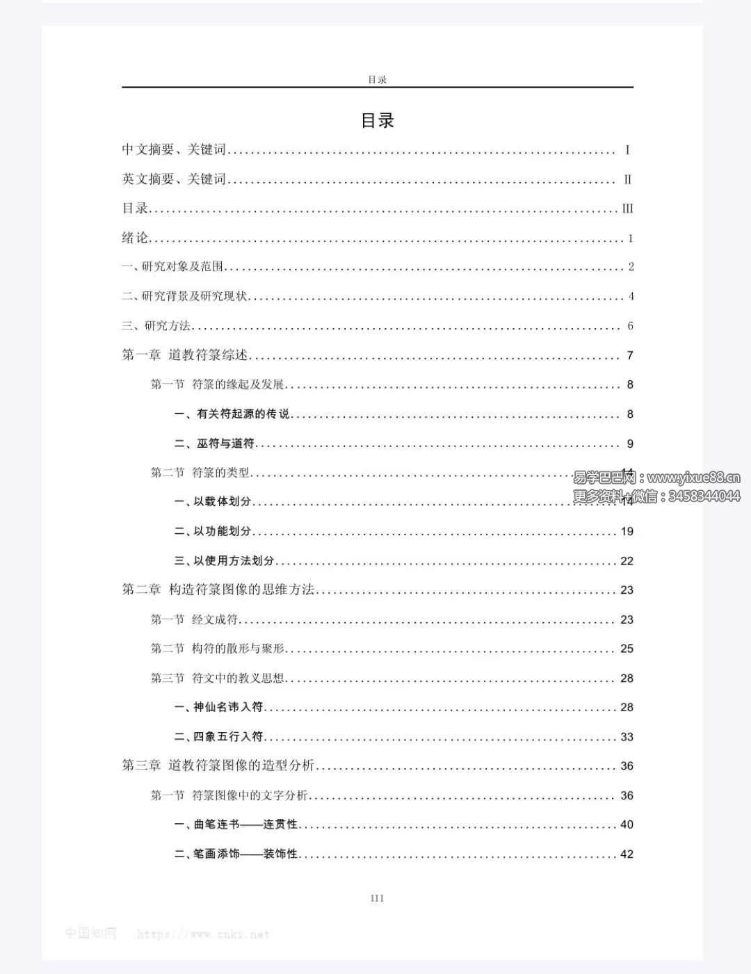 中国道藏符箓图像研究(84页)-真传国学