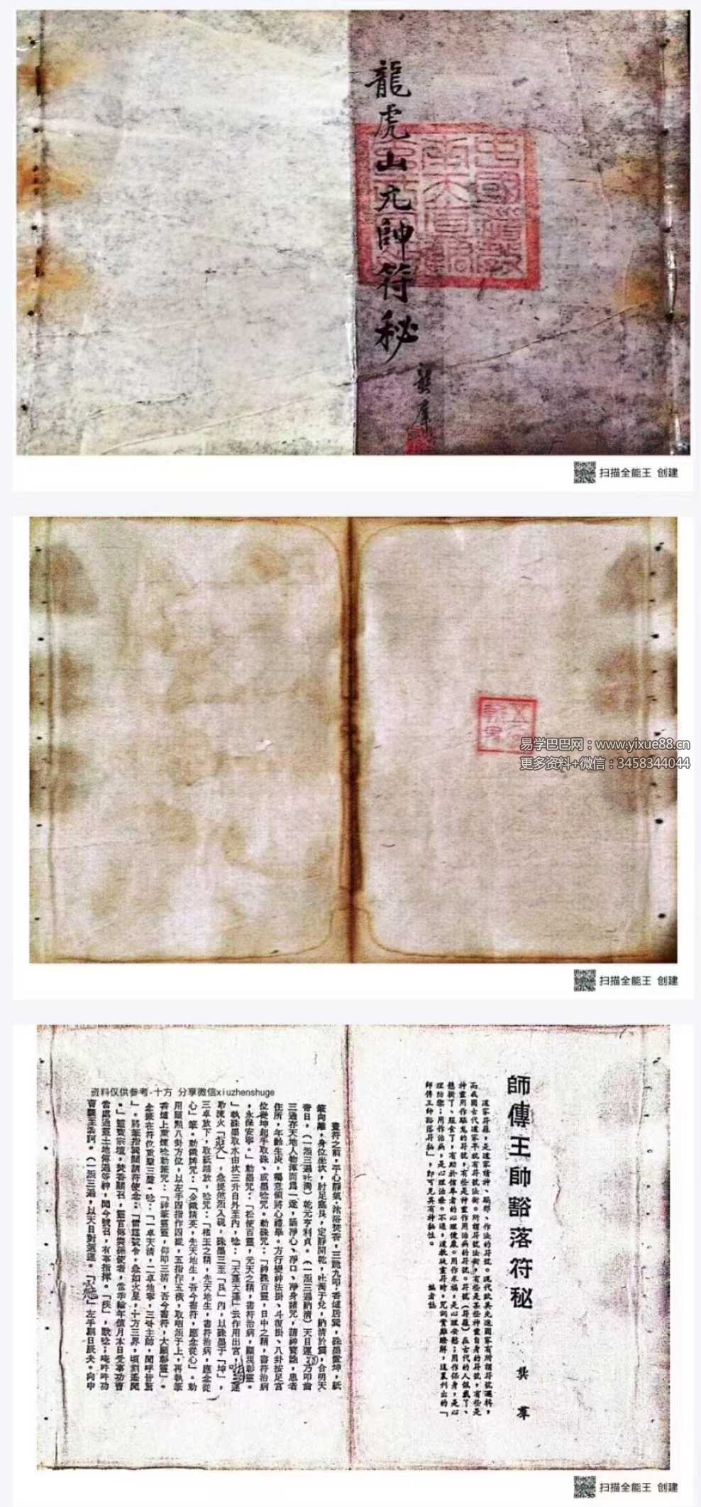 道门妙传符秘本《龙虎山元帅符秘一宗》龍虎山元帅符秘-真传国学