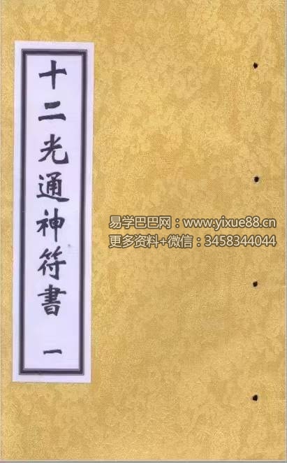 《十二光通神符书》清抄本-真传国学
