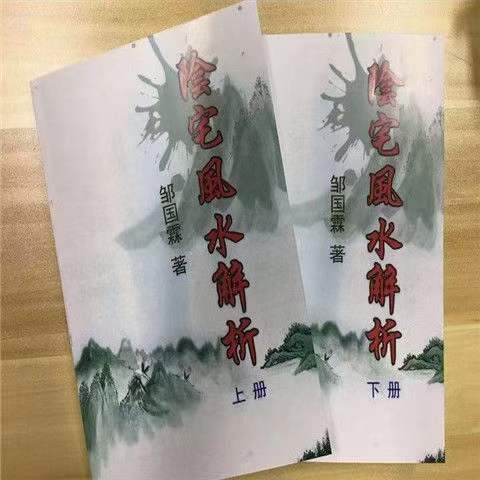 邹国霖阴宅风水解析上下册-真传国学