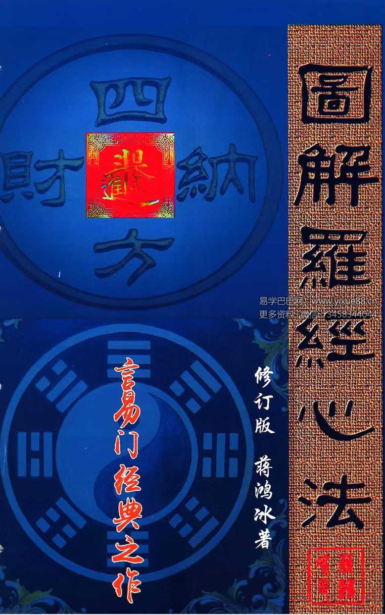 蒋鸿冰《图解罗经心法》203页-真传国学