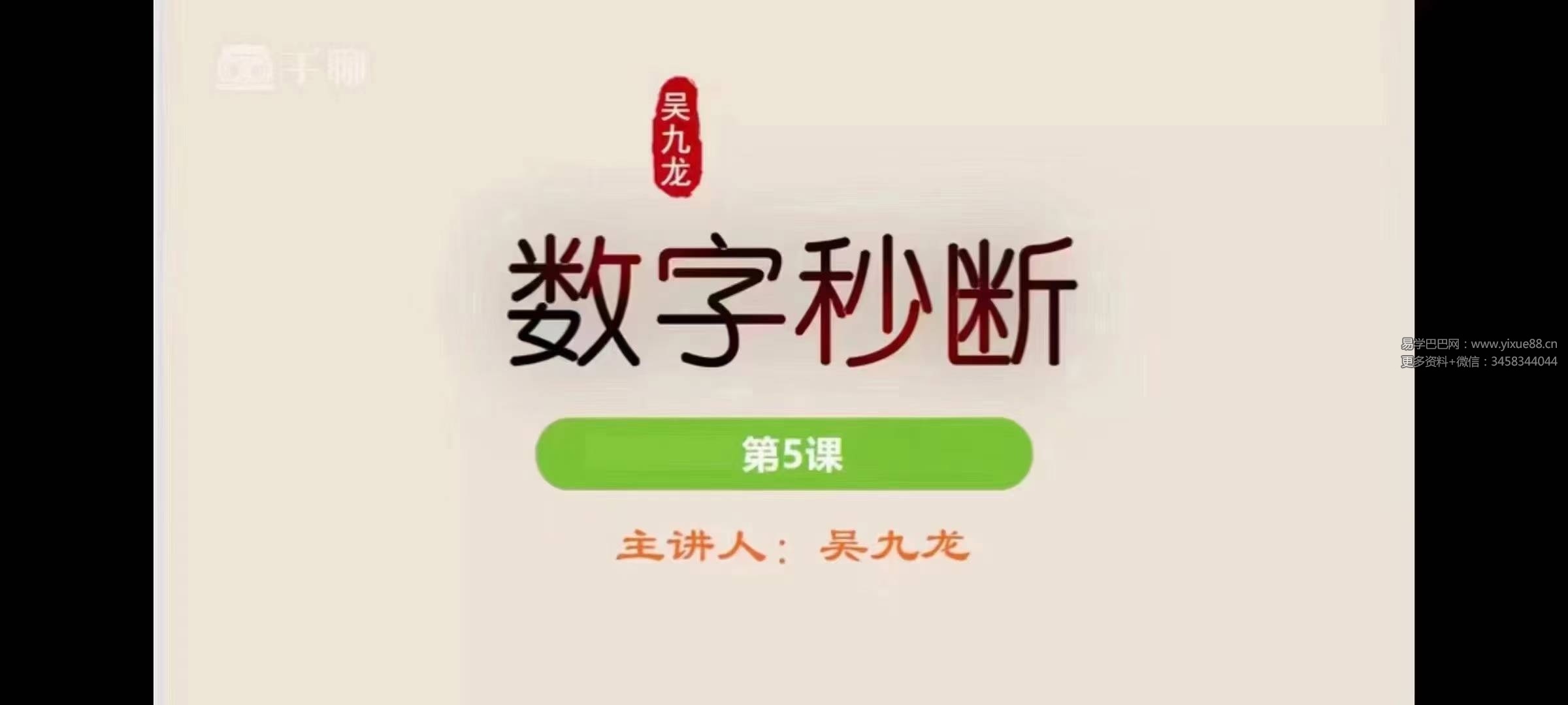 吴九龙《号码秒断弟子技法班视频》21集-真传国学