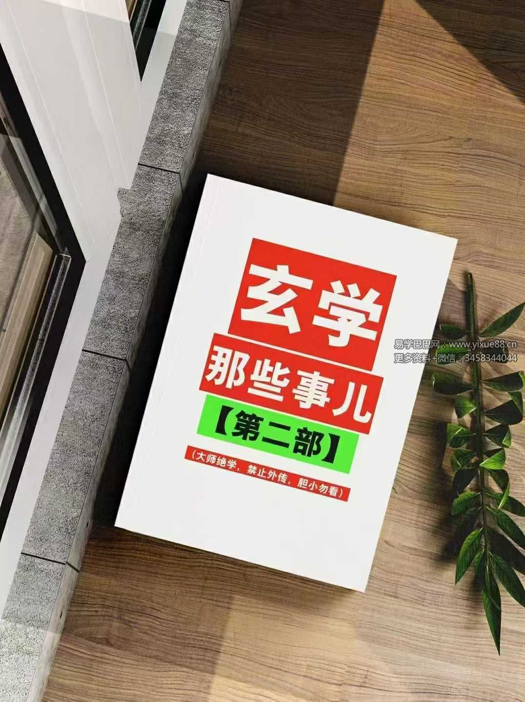 涂炜馨《玄学那些事儿》(第二部)218页-真传国学
