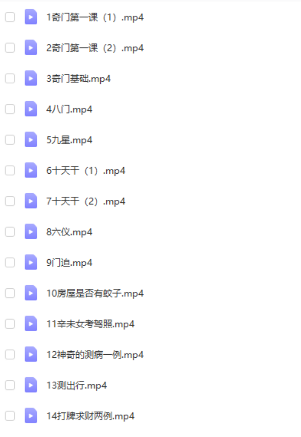 奇门基础课 14集 百度网盘下载-真传国学