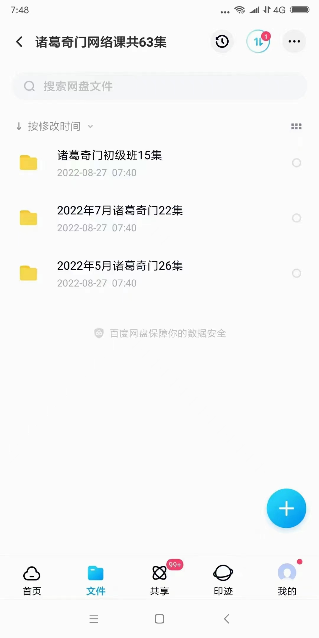 易善道人 诸葛奇门初级班集2022年5月和7月网络课共63集 百度网盘下载-真传国学