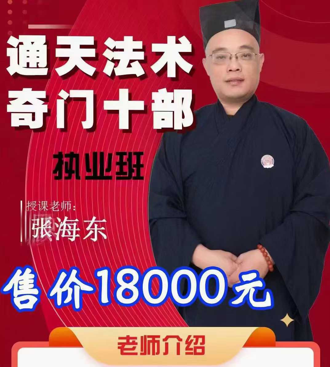 楚恒易学 顾东海《通天法术奇门》奇门风水改旺法视频10集 百度网盘下载-真传国学