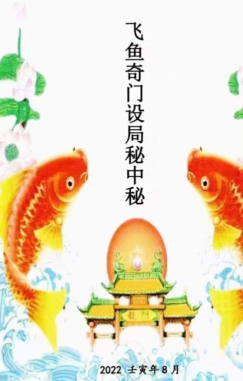 2022年8月 飞鱼奇门设局秘中秘 彩色电子版 百度网盘下载-真传国学