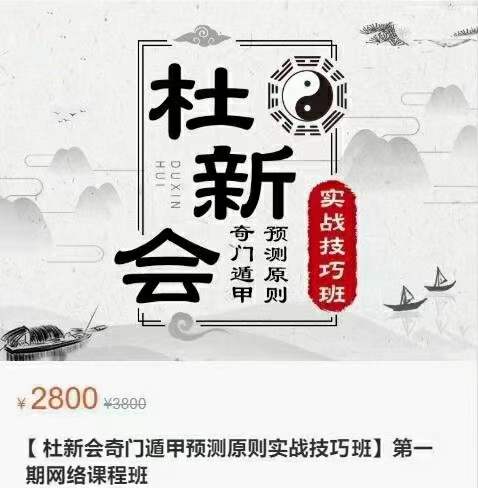 杜少平奇门遁甲第一期技巧班-真传国学