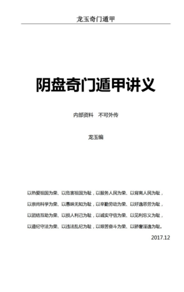 龙玉奇门内部资料 2017年12月龙玉阴盘奇门遁甲教学讲义-真传国学