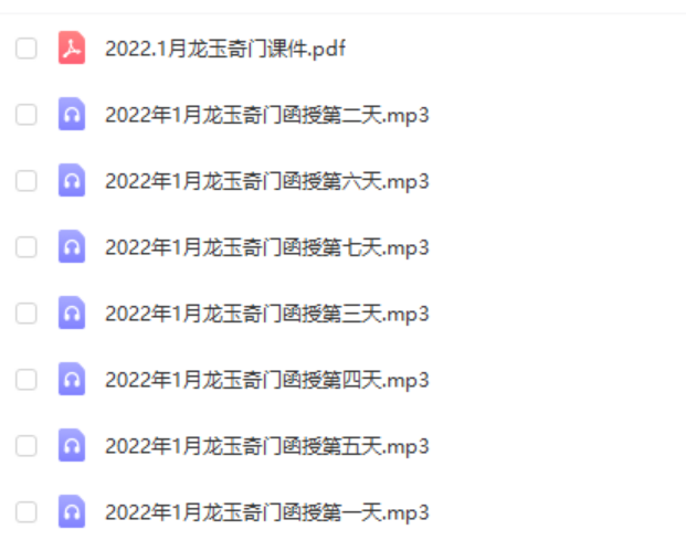 龙玉2022年阴盘奇门小班高级占卜技法加强版录音+讲义pdf-真传国学