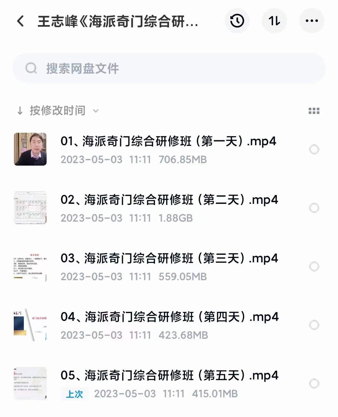 王志峰《海派奇门综合研修班》5天课程-真传国学