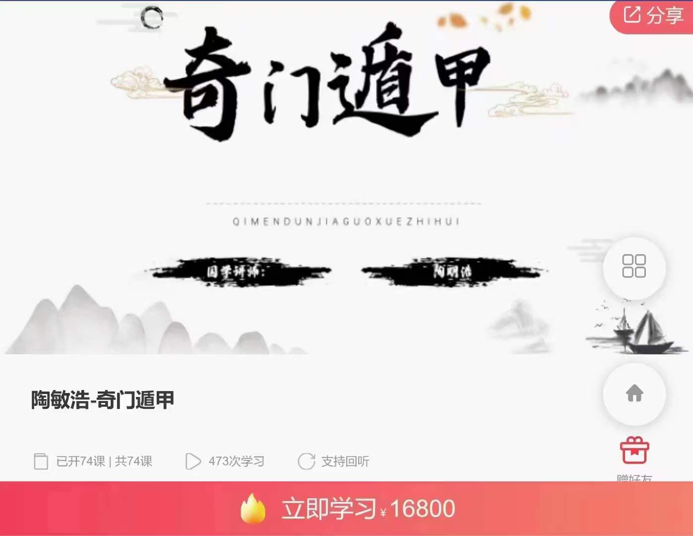 陶敏浩 奇门遁甲74集-真传国学