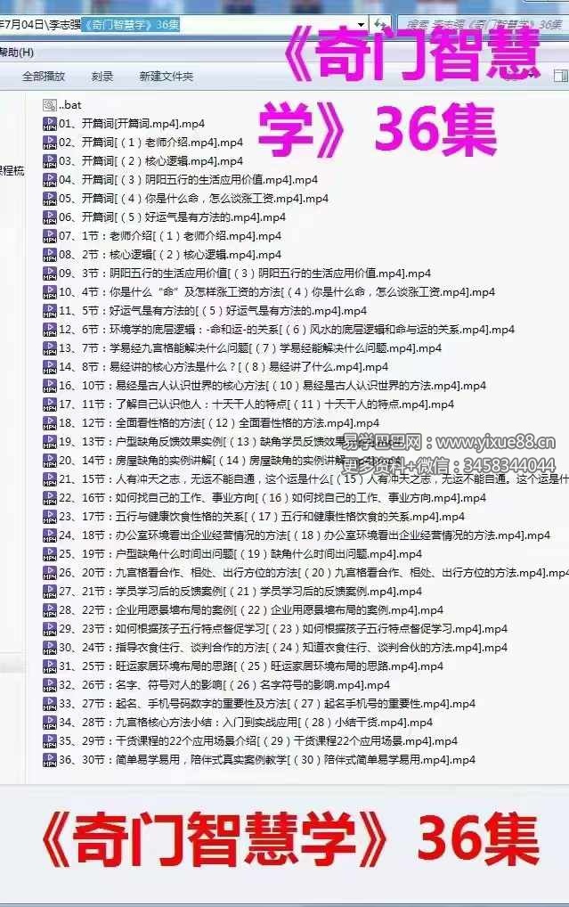 李志强《奇门智慧学》30集-(原视频缺第十五集)-真传国学